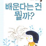 배운다는 건 뭘까? 표지