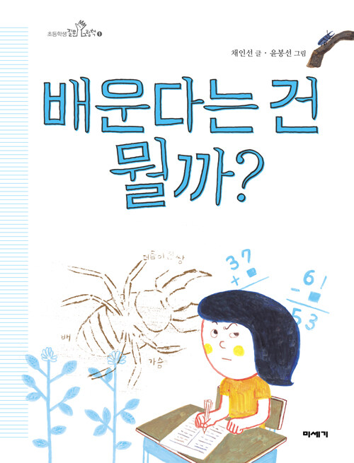 배운다는 건 뭘까? 표지
