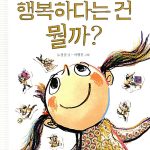 행복하다는 건 뭘까 표지