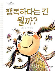 행복하다는 건 뭘까