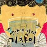 상상력 천재 기찬이 표지