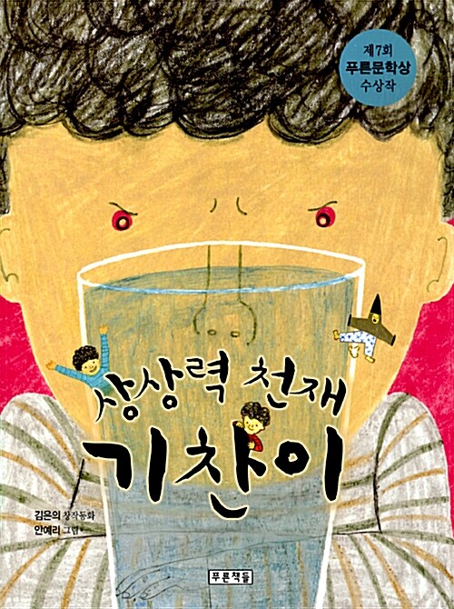 상상력 천재 기찬이 표지