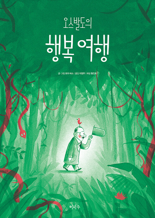 오스발도의 행복 여행 표지