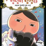 추리천재 엉덩이 탐정 8 표지