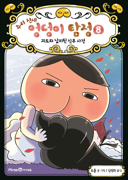 추리천재 엉덩이 탐정 8 표지