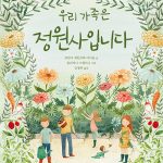 우리 가족은 정원사입니다 표지