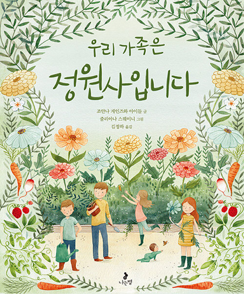 우리 가족은 정원사입니다 표지