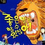 좋은 말로 할 수 있잖아! 표지