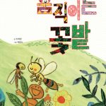 움직이는 꽃밭 표지