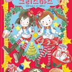 루루와 라라의 크리스마스 표지