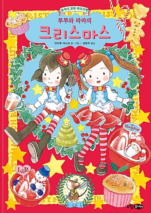 루루와 라라의 크리스마스 표지