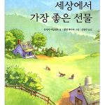 세상에서 가장 좋은 선물 표지