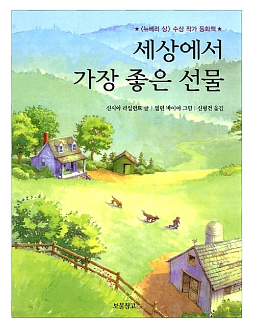세상에서 가장 좋은 선물 표지