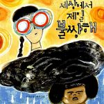 내가 세상에서 제일 불쌍해 표지
