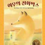 여우의 전화박스 표지