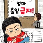 엄마 출입 금지! 표지