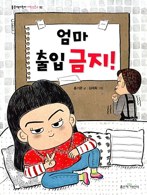 엄마 출입 금지! 표지