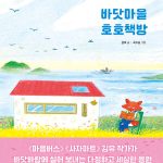 바닷마을 호호책방 표지