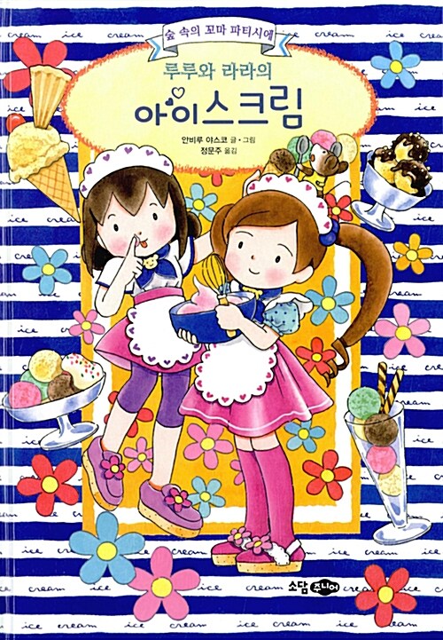 루루와 라라의 아이스크림 표지