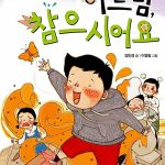 아드님, 참으시어요 표지