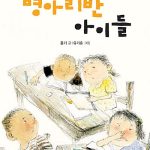 병아리반 아이들 표지