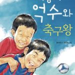 꺼벙이 억수와 축구왕 표지