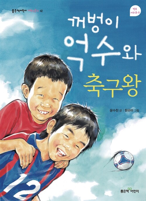 꺼벙이 억수와 축구왕 표지