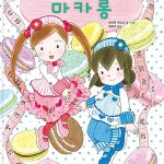 루루와 라라의 마카롱 표지