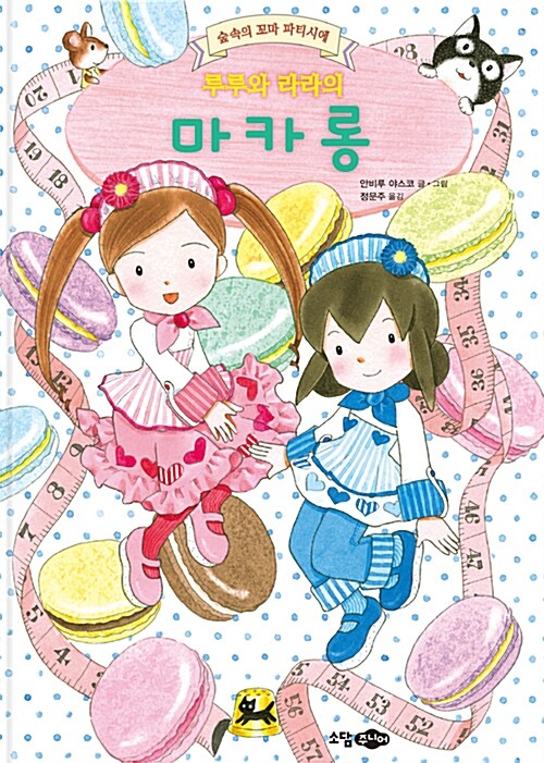 루루와 라라의 마카롱 표지