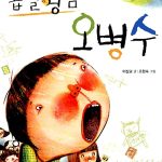 좁쌀영감 오병수 표지