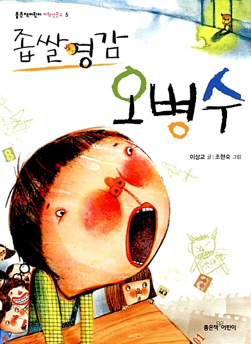 좁쌀영감 오병수 표지