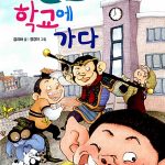 오공이 학교에 가다 표지