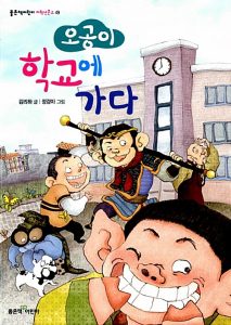 오공이 학교에 가다
