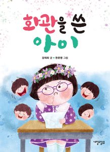 『화관을 쓴 아이』 표지