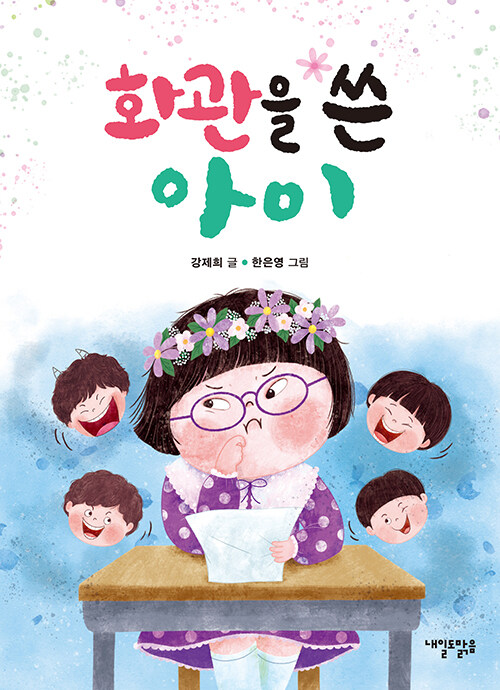 화관을 쓴 아이 표지