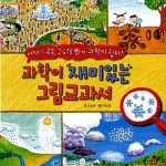 과학이 재미있는 그림교과서 표지
