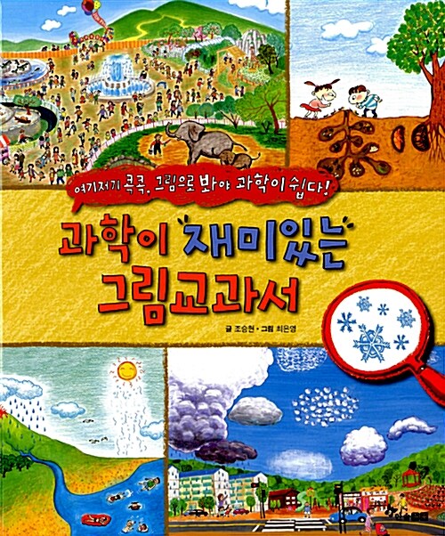과학이 재미있는 그림교과서 표지