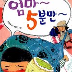 엄마~5분만~ 표지