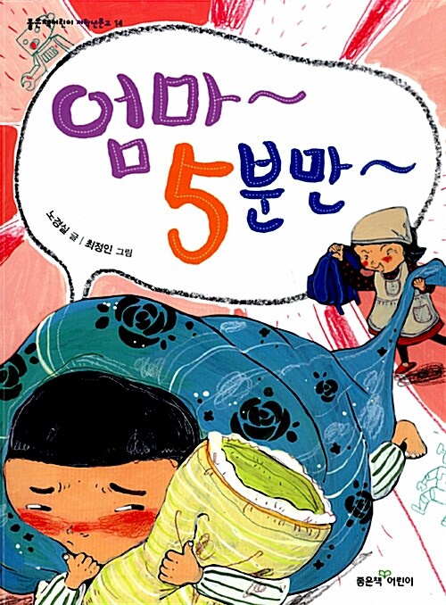 엄마~5분만~ 표지