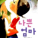 나쁜 엄마 표지
