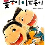 늦둥이 이른둥이 표지