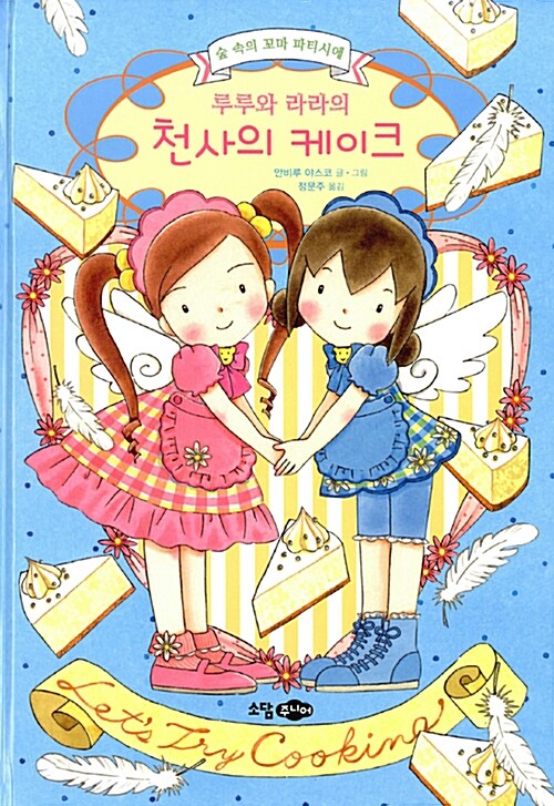루루와 라라의 천사의 케이크 표지