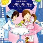 루루와 라라의 반짝반짝 젤리 표지