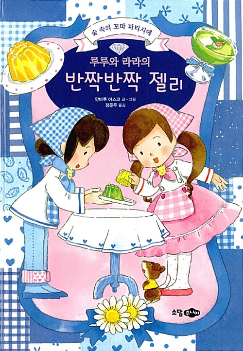 루루와 라라의 반짝반짝 젤리 표지