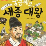 궁금해요, 세종 대왕 표지
