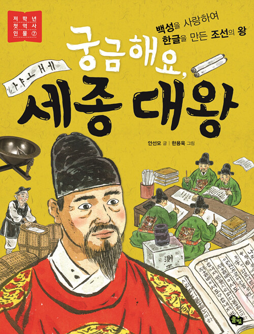 궁금해요, 세종 대왕 표지