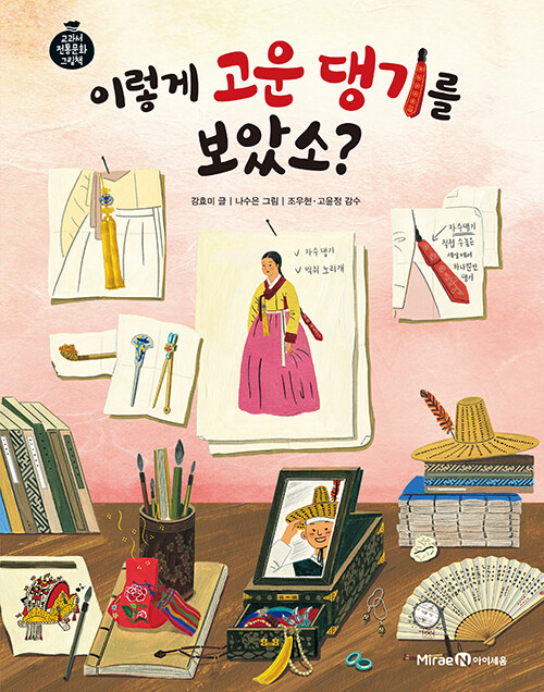 이렇게 고운 댕기를 보았소? 표지
