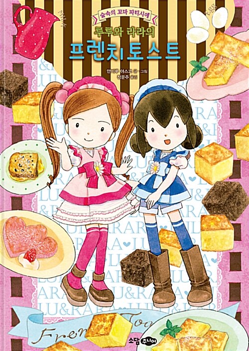 루루와 라라의 프렌치토스트 표지