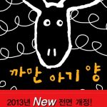 까만 아기양 표지