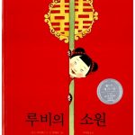 루비의 소원 표지